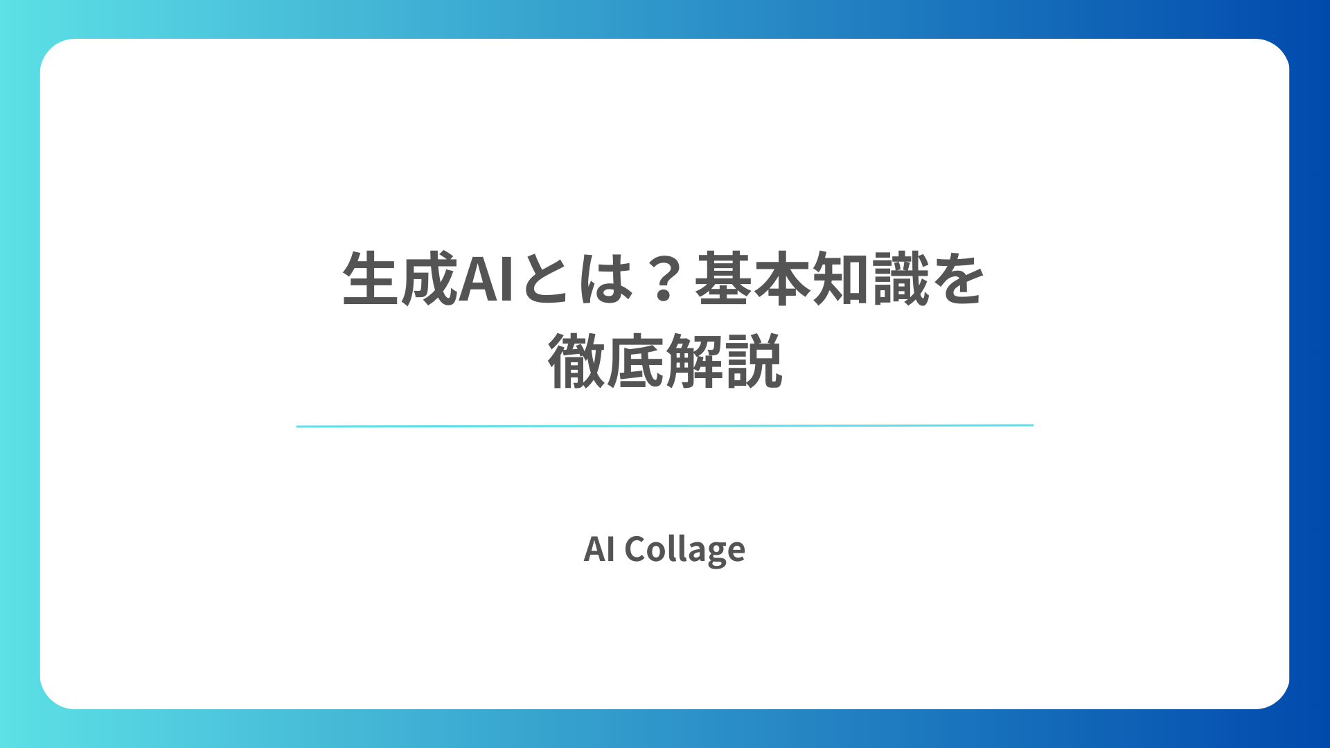 生成AIとは？基本知識を徹底解説